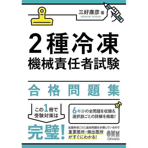 2種冷凍機械責任者試験 合格問題集 | 三好康彦 | 工学 | Kindle